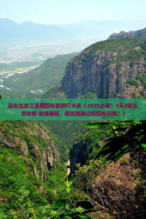 崇左出发三亚鹿回头旅游打卡点
