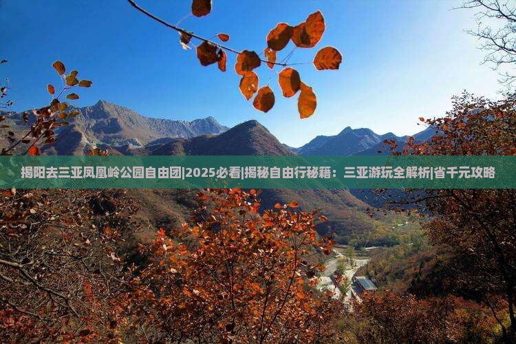 揭阳去三亚凤凰岭公园自由团