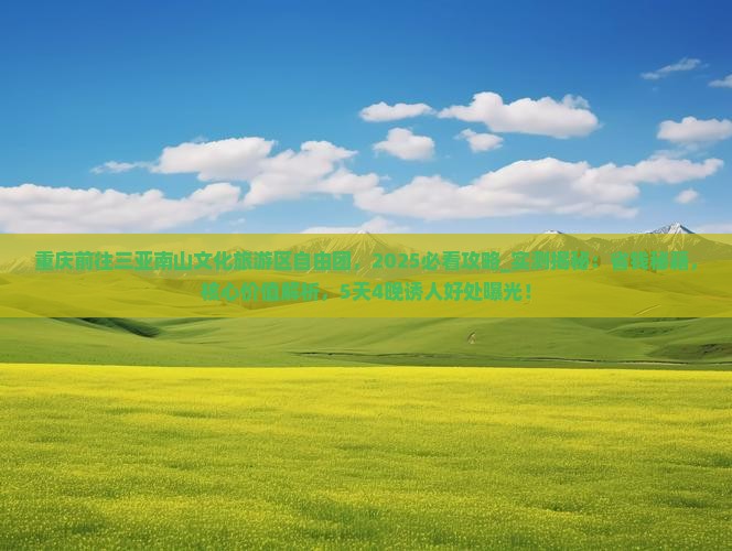重庆前往三亚南山文化旅游区自由团