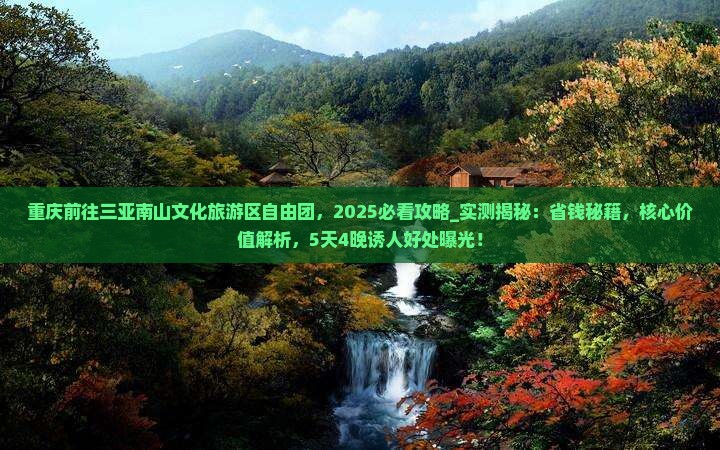 重庆前往三亚南山文化旅游区自由团
