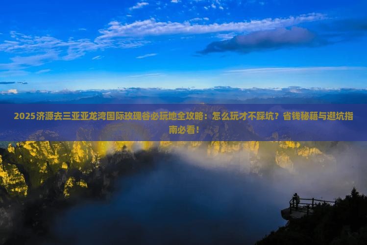 济源去三亚亚龙湾国际玫瑰谷必玩地