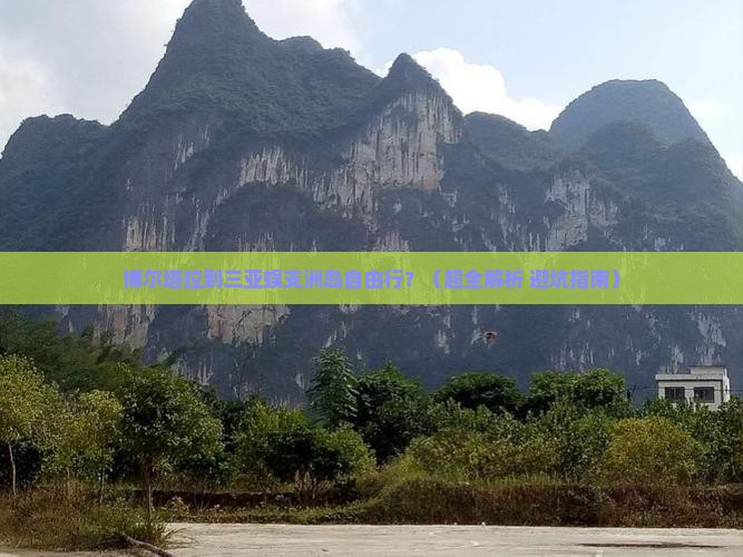 博尔塔拉出发三亚蜈支洲岛自由行