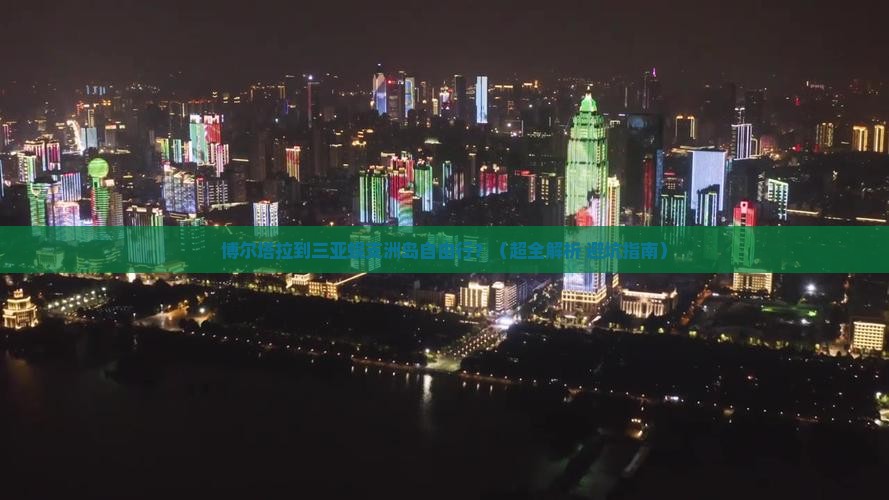 博尔塔拉出发三亚蜈支洲岛自由行