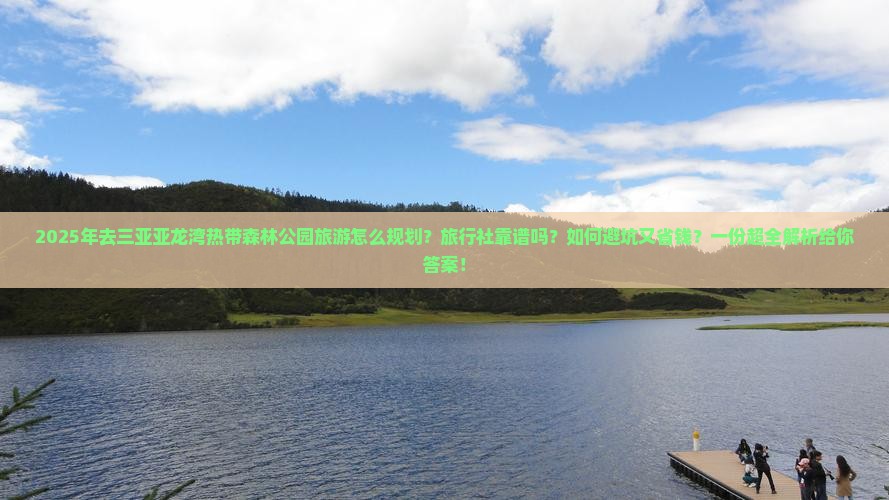 阿拉善盟出发三亚亚龙湾热带森林公园旅行社