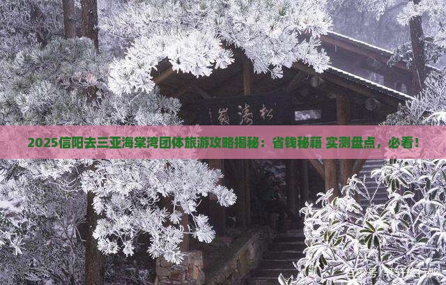 信阳去三亚海棠湾团体旅游