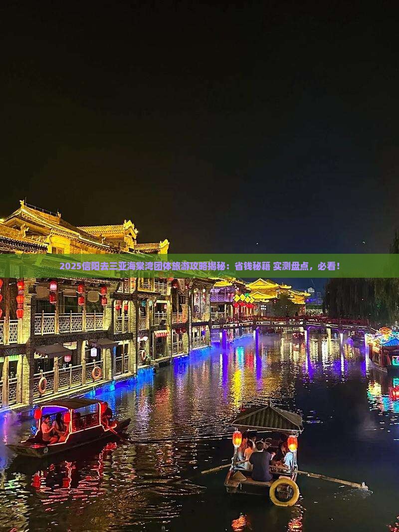 信阳去三亚海棠湾团体旅游