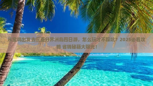 宝鸡出发三亚分界洲岛四日游