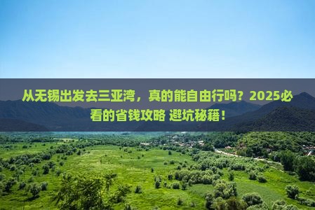 无锡出发三亚三亚湾自由行