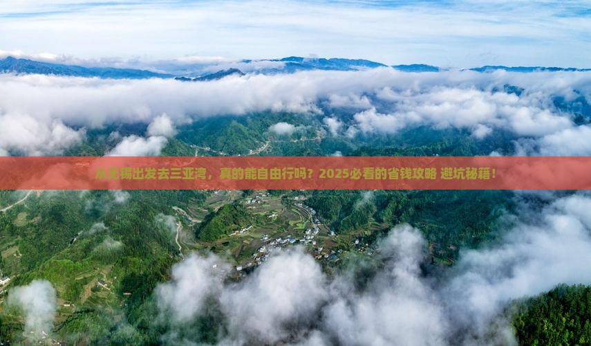 无锡出发三亚三亚湾自由行