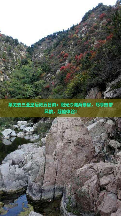 莱芜去三亚皇后湾五日游
