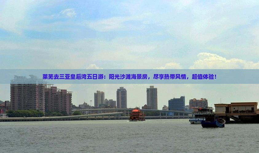 莱芜去三亚皇后湾五日游