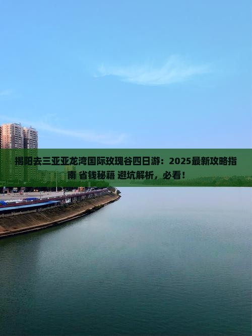 揭阳去三亚亚龙湾国际玫瑰谷四日游