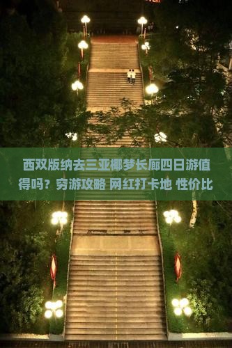 西双版纳去三亚椰梦长廊四日游