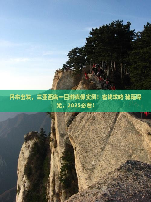 丹东前往三亚西岛一日游