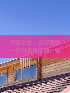 丹东前往三亚西岛一日游