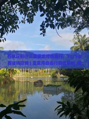 石家庄前往三亚亚龙湾自由行