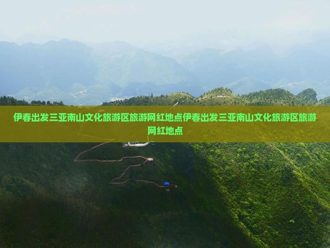 伊春出发三亚南山文化旅游区旅游网红地点