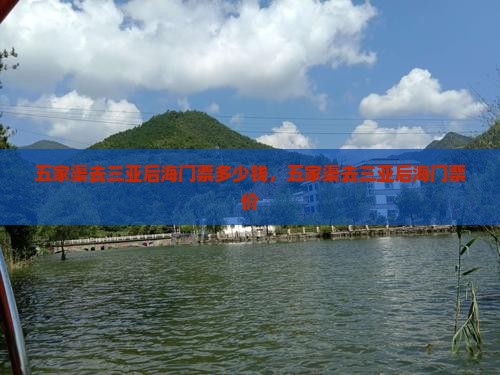五家渠去三亚后海门票