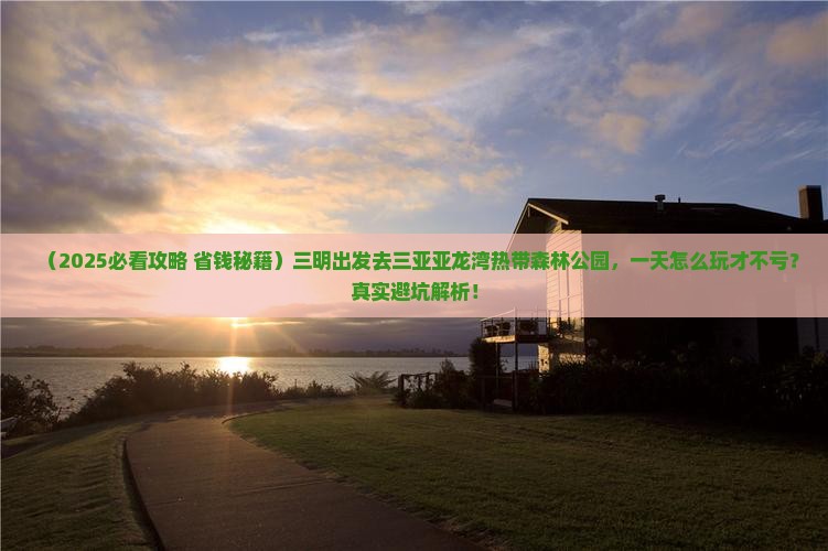 三明去三亚亚龙湾热带森林公园一日游