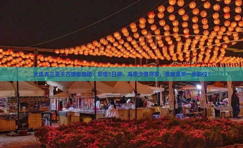 大连去三亚千古情自由团