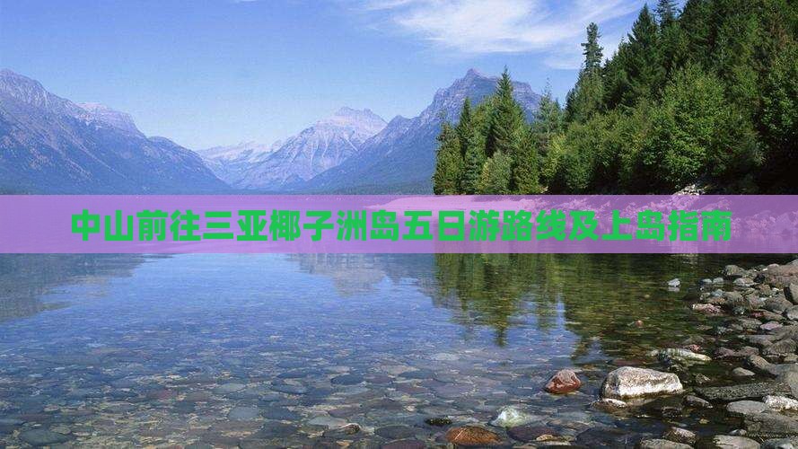 中山前往三亚椰子洲岛五日游