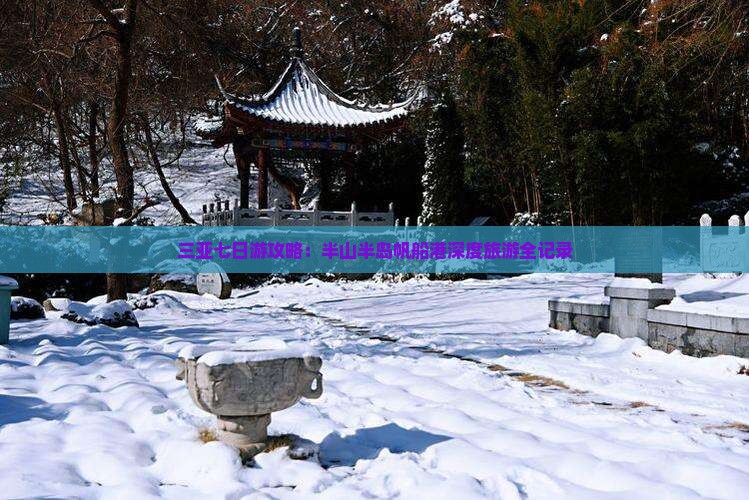 海南出发三亚半山半岛帆船港七日游
