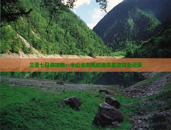 海南出发三亚半山半岛帆船港七日游