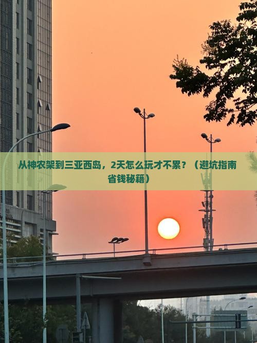 神农架前往三亚西岛二日游
