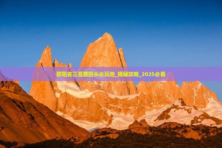 邵阳去三亚鹿回头必玩地