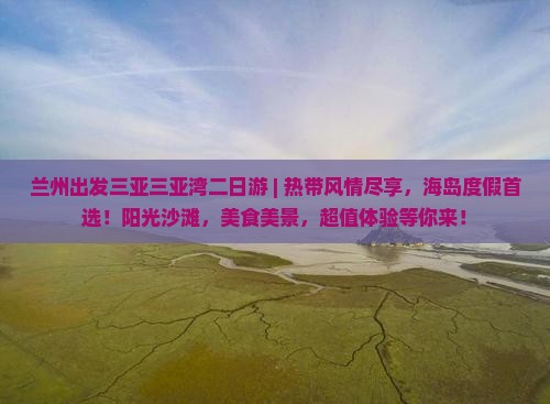兰州出发三亚三亚湾二日游