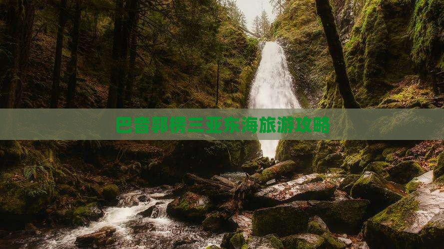 巴音郭楞去三亚小东海自由团