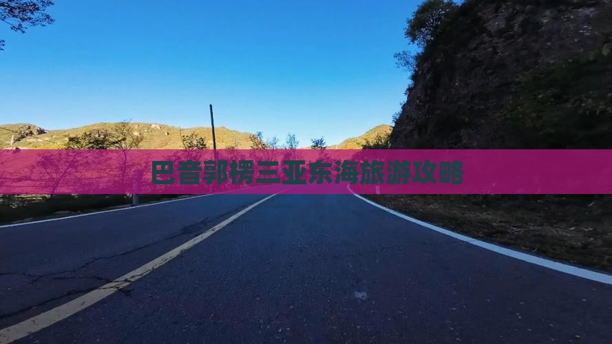 巴音郭楞去三亚小东海自由团