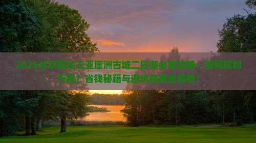 北京前往三亚崖洲古城二日游