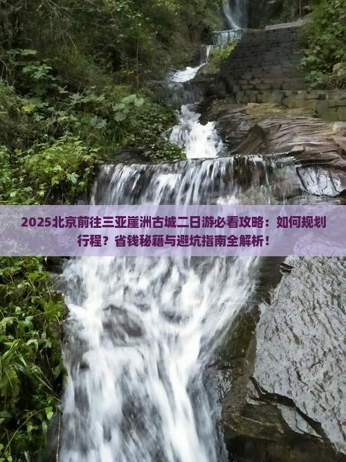 北京前往三亚崖洲古城二日游
