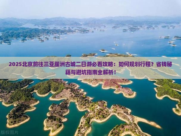 北京前往三亚崖洲古城二日游