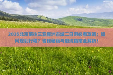 北京前往三亚崖洲古城二日游