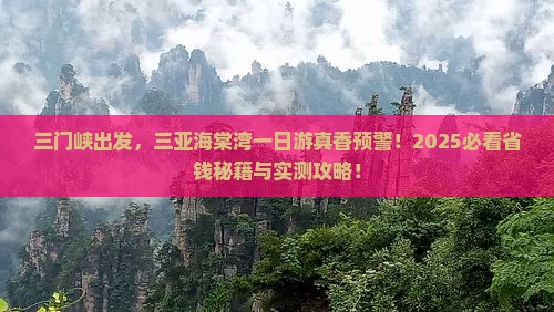 三门峡出发三亚海棠湾一日游