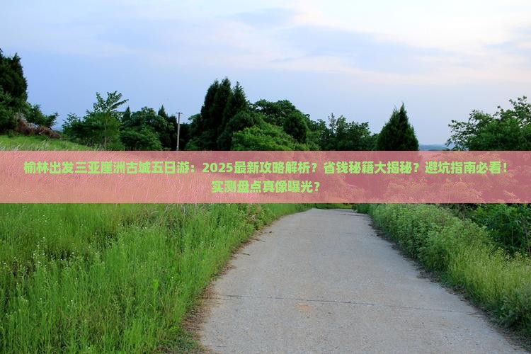 榆林出发三亚崖洲古城五日游