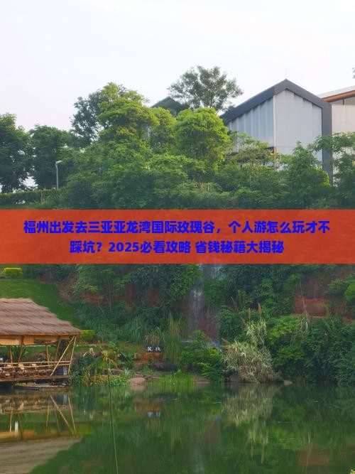 福州去三亚亚龙湾国际玫瑰谷个人游