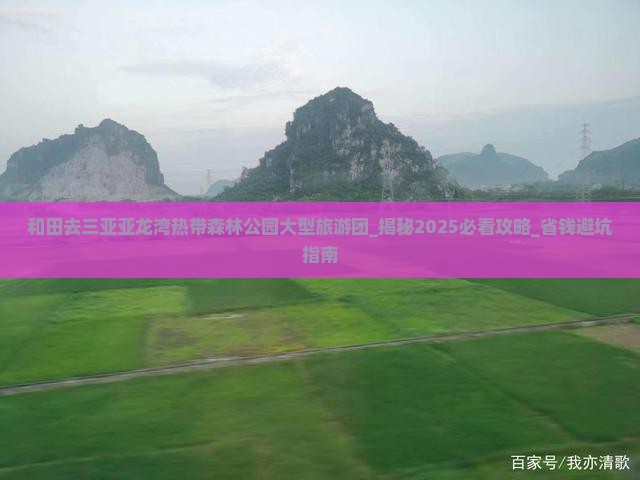 和田去三亚亚龙湾热带森林公园大型旅游团