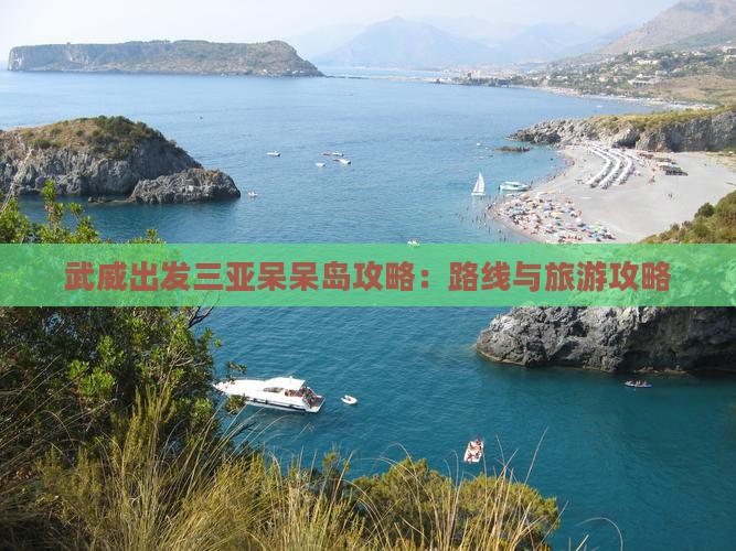 武威出发三亚呆呆岛攻略