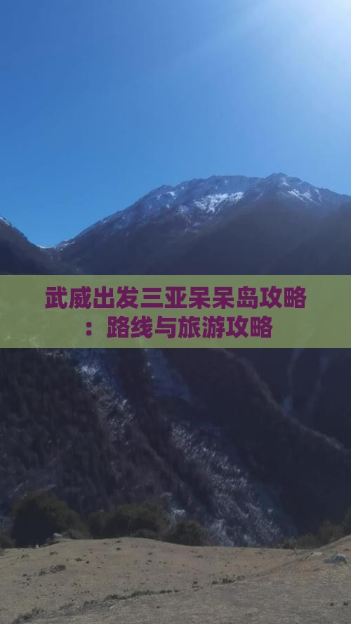 武威出发三亚呆呆岛攻略