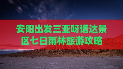 安阳出发三亚呀诺达景区七日游