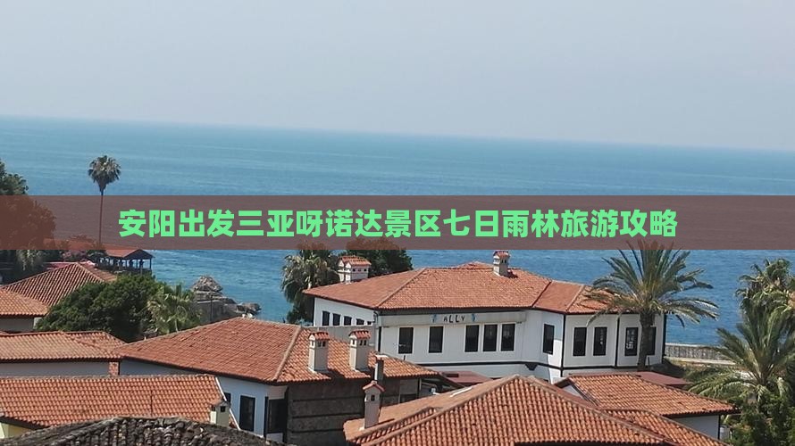 安阳出发三亚呀诺达景区七日游