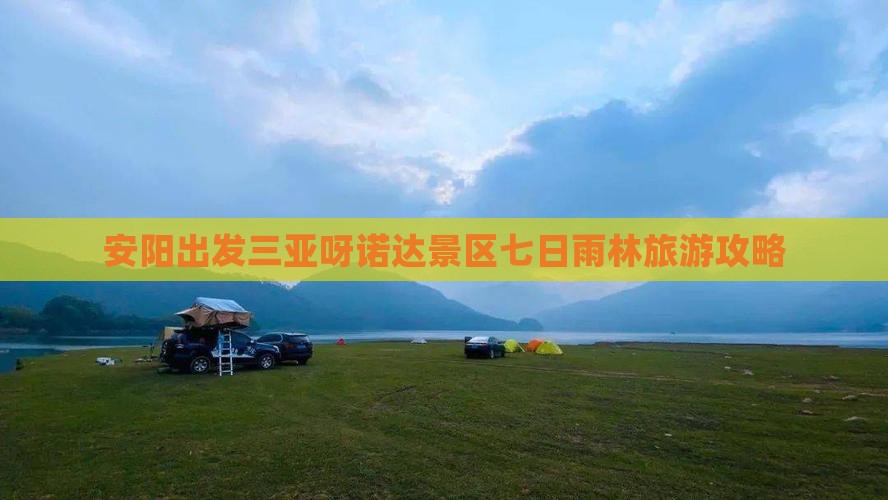 安阳出发三亚呀诺达景区七日游