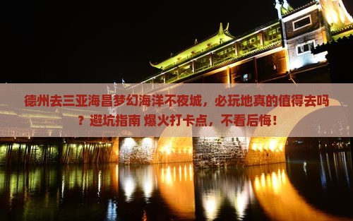 德州去三亚海昌梦幻海洋不夜城必玩地