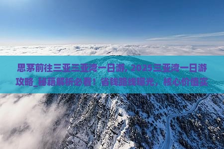 思茅前往三亚三亚湾一日游