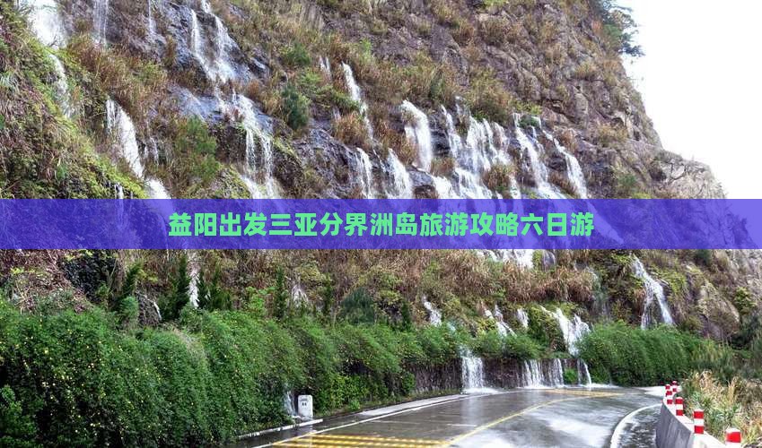 益阳出发三亚分界洲岛六日游