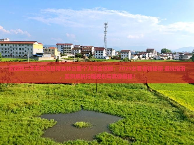 湘西去三亚亚龙湾热带森林公园个人游