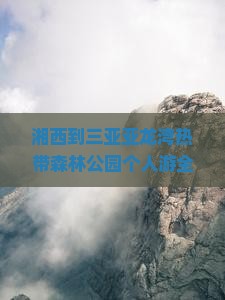 湘西去三亚亚龙湾热带森林公园个人游